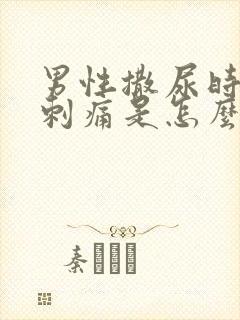 男性撒尿时尿道刺痛是怎么回事