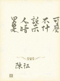 男人说不可理喻是暗示什么