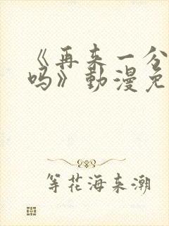 《再来一分钟好吗》动漫免费观看