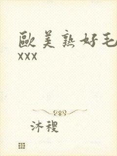 欧美熟好毛多xxxx