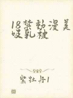 18禁动漫美女吸乳被