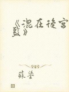 《混在后宫假太监》