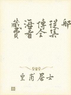 藏海传从哪能免费看全集