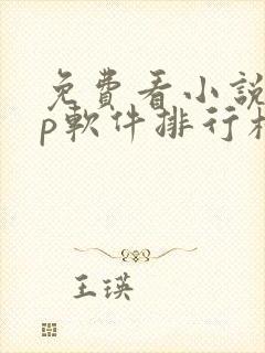 免费看小说app软件排行榜第一名