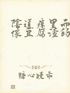 阴道痒里面还有像豆腐渣的东西怎么办