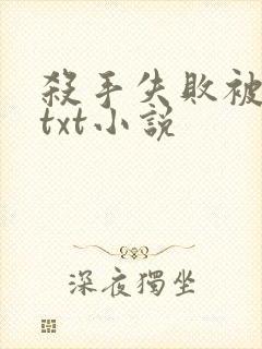 杀手失败被囚禁txt小说