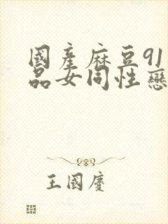 国产麻豆91精品女同性恋