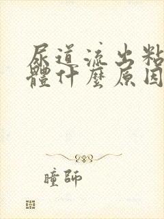 尿道流出粘稠液体什么原因