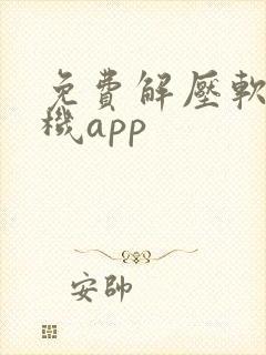 免费解压软件手机app