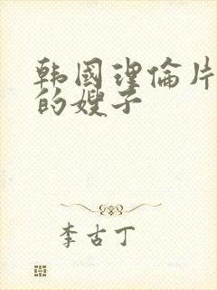 韩国理伦片善良的嫂子