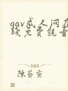 gav成人网在线免费观看