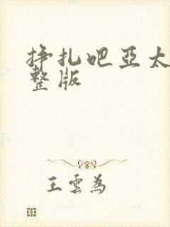 挣扎吧亚太君完整版