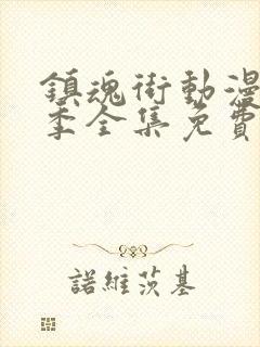 镇魂街动漫第三季全集免费12集