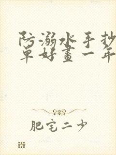 防溺水手抄报简单好画一年级封面