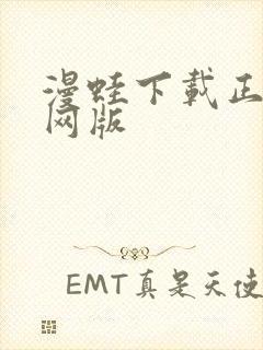 漫蛙下载正版官网版