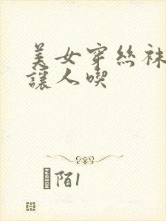 美女穿丝袜的脚让人吃封面