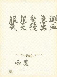 服用紧急避孕药几天后出血