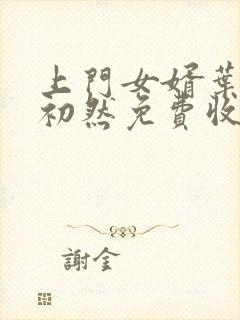 上门女婿叶辰萧初然免费收听小说封面