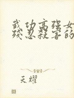 武功高强女侠被残忍杀害的小说封面