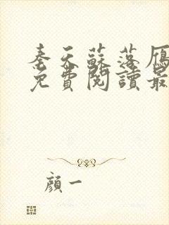 秦天苏落雁全文免费阅读最新章节更