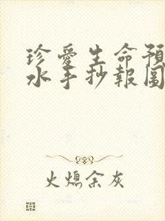 珍爱生命预防溺水手抄报图画简单