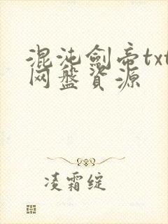 混沌剑帝txt网盘资源