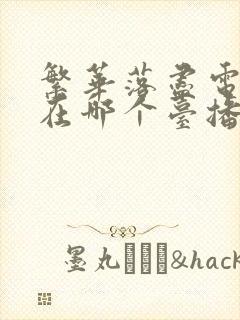 繁华落尽电视剧在哪个台播放