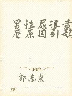 男性尿很黄是什么原因引起的