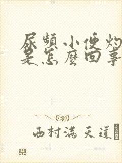 尿频小便灼热感是怎么回事