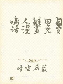 鸣人雏田日常生活漫画免费