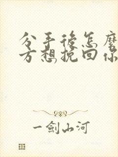 分手后怎么让对方想挽回你