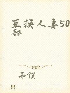 互换人妻500部封面