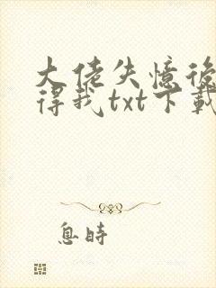 大佬失忆后只记得我txt下载封面