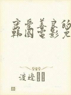 密爱善良的嫂子韩国电影免费观看