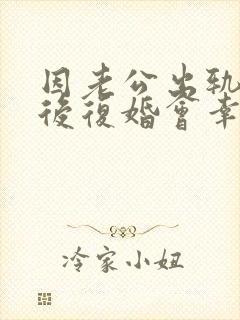 因老公出轨离婚后复婚会幸福吗