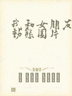 我和女朋友打泡动态图片