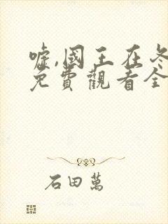 嘘,国王在冬眠免费观看全集完整版