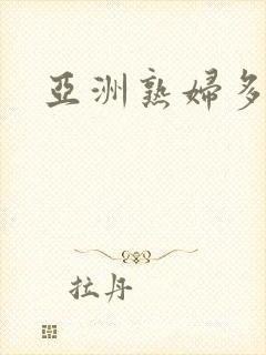 亚洲熟妇多毛封面