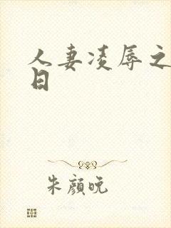 人妻凌辱之参观日