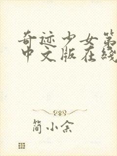 奇迹少女第一季中文版在线观看封面