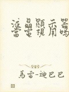 液晶显示器可以当电视用吗