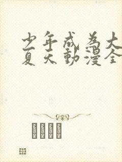 少年成为大人的夏天动漫全集免费观看