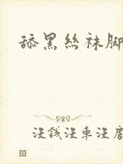 舔黑丝袜脚视频封面