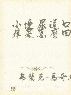 小便尿道口有点痒是怎么回事?