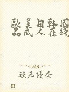 欧美日韩国产精品成人在线