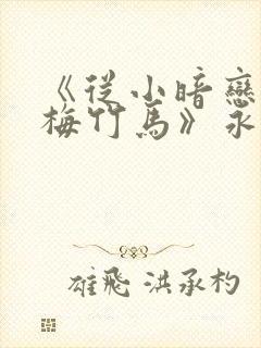 《从小暗恋的青梅竹马》永野一夏