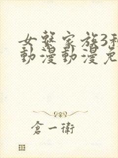 女系家族3秘密动漫动漫免费观看全集