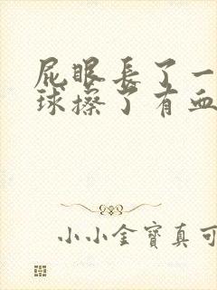 屁眼长了一个肉球擦了有血