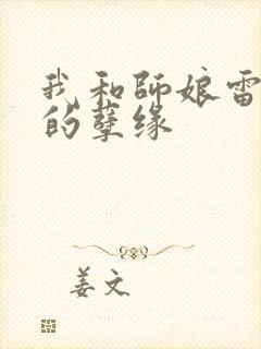 我和师娘雷雨中的孽缘