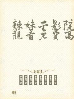 辣妹子影院在线观看免费高清